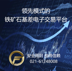 浩洋點(diǎn)金鐵礦石現(xiàn)貨交易平臺(tái)詳情介紹